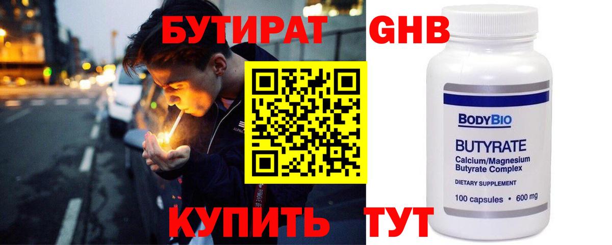 Бутират 1.4BDO  Вход с VPN  Звенигород 