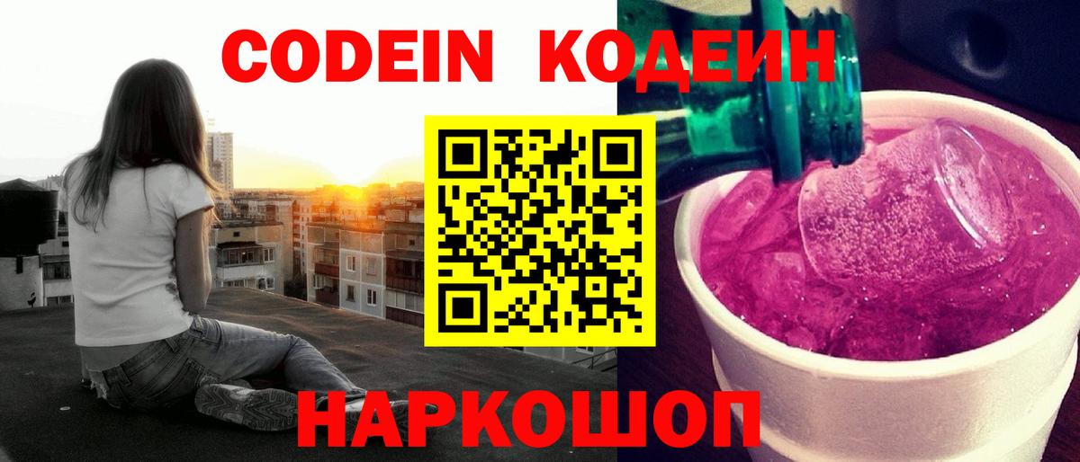 Кодеиновый сироп Lean Purple Drank  Вход с VPN  Звенигород 